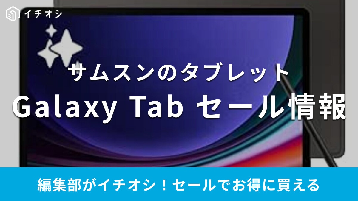 サムスンのタブレット「Galaxy Tab」のセールはいつ？最新モデルに注目！おすすめ商品17選も紹介