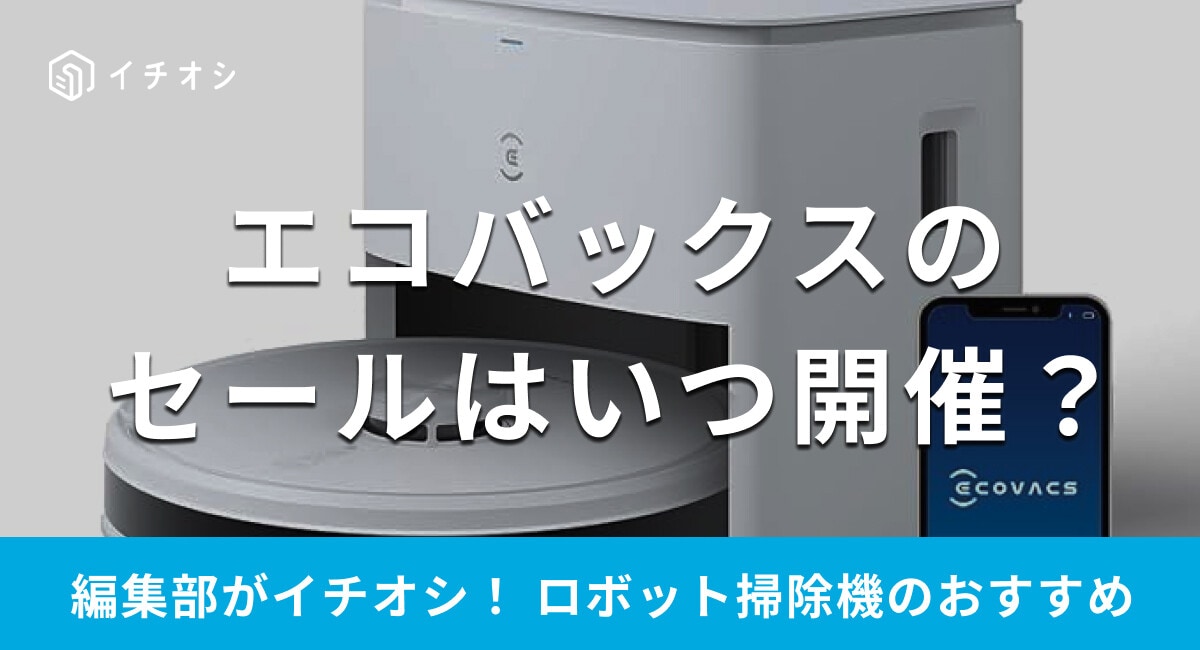 【エコバックス】ロボット掃除機のセールはいつ開催？Amazonや楽天も対象？
