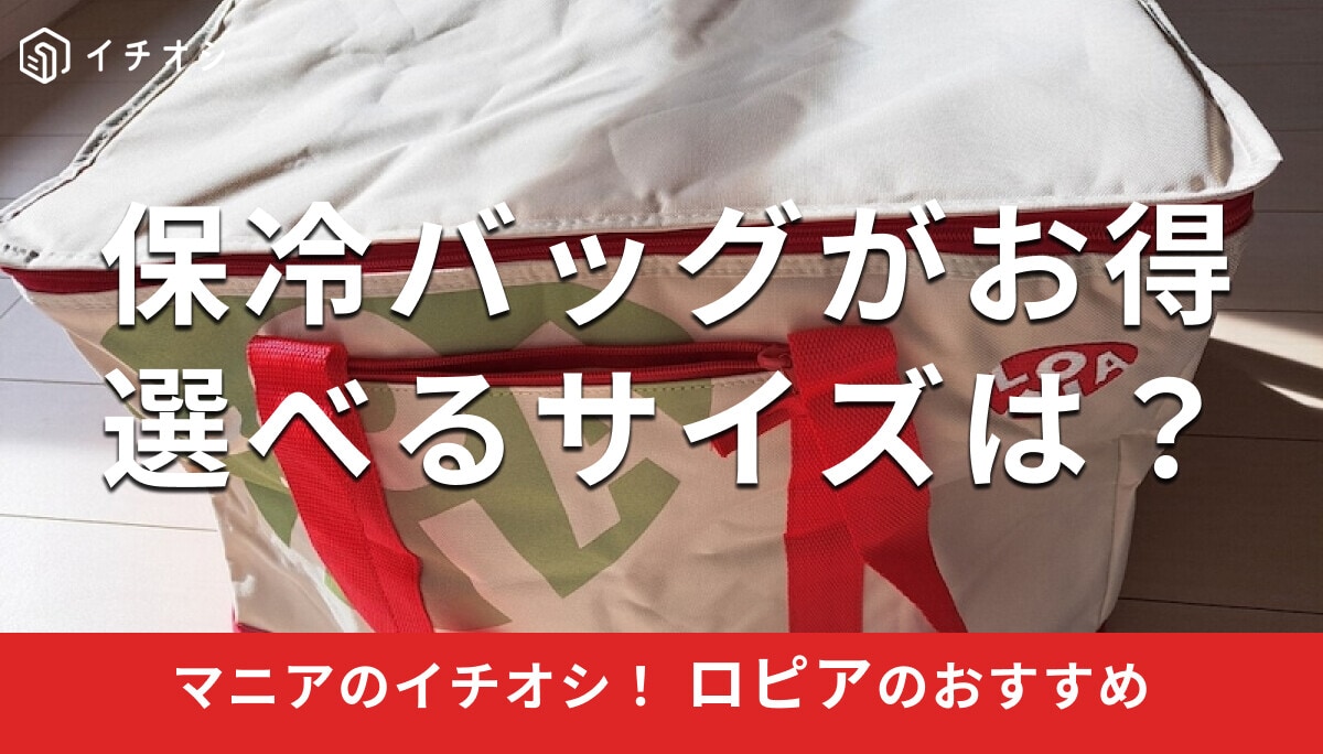 【ロピア】「保冷バッグ」を実質100円で買うお得な裏技！ 3種類の中でどれがいい？ コストコとも比較