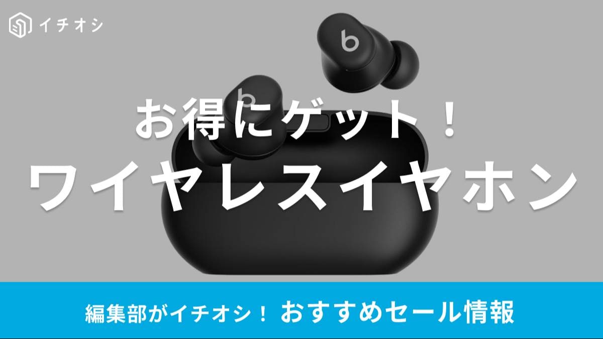 ワイヤレスイヤホンのセール情報まとめ