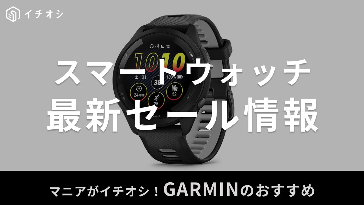 【Garmin】お得で嬉しいセール時期はいつ？Amazon・楽天市場・家電量販店比較＜2026年最新＞