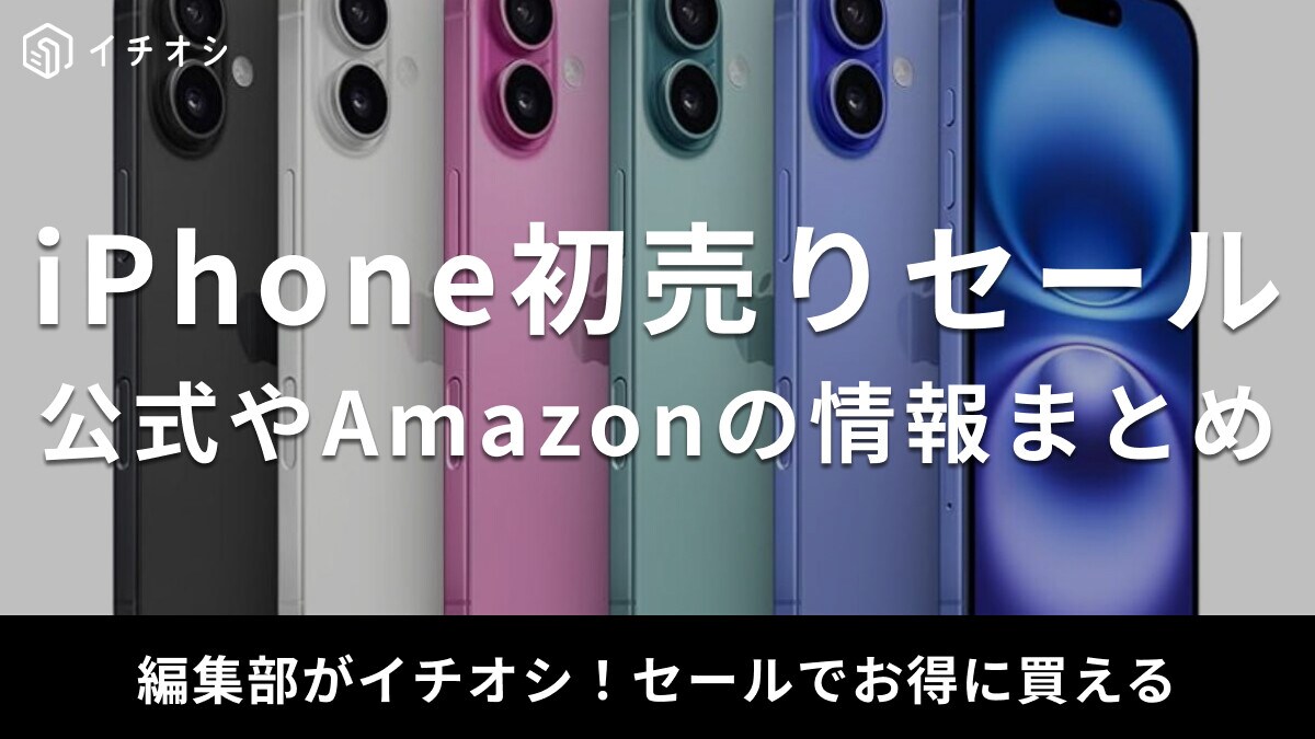 【2025年】iPhoneの初売りセールはいつからいつまで？ギフトカード還元とは？公式やAmazonの日程予想