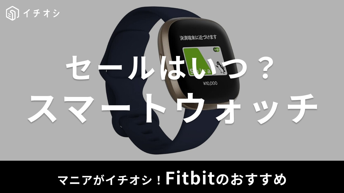 【Fitbit】セールはいつ？スマートウォッチ・トラッカーおすすめ8選！プレミアムの口コミも調査