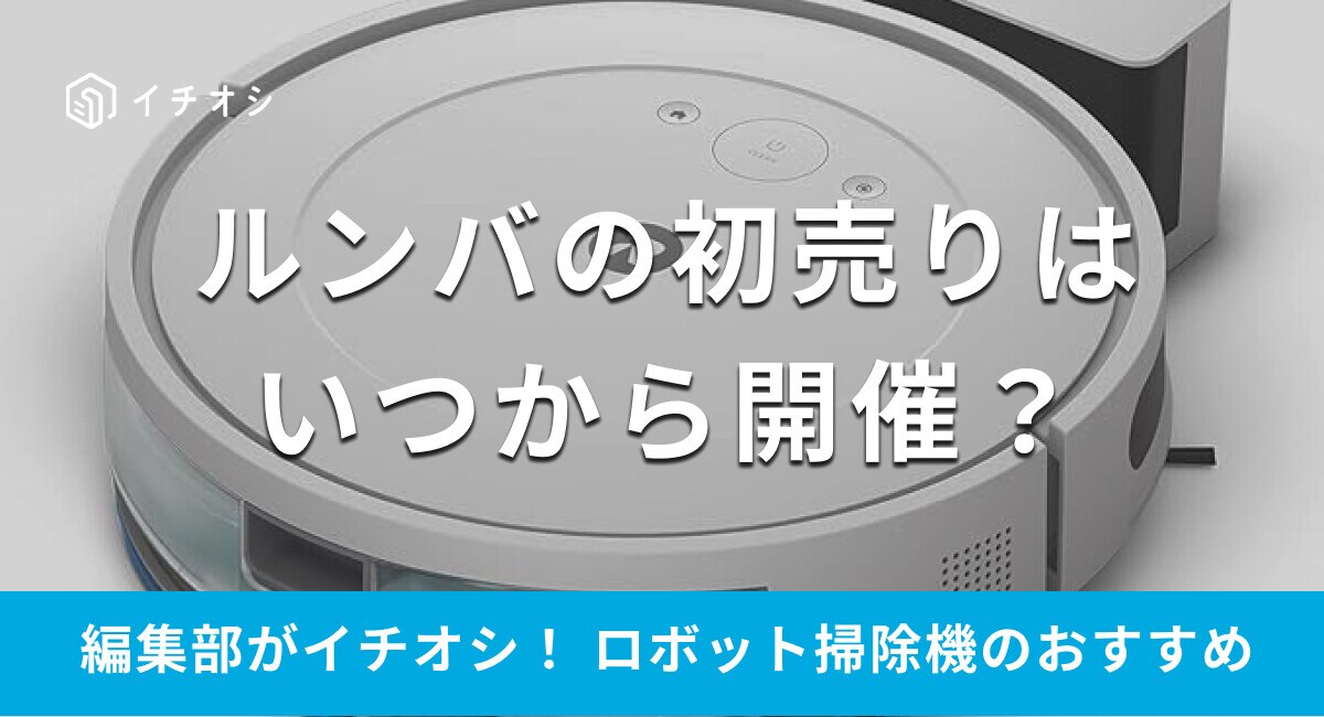 2025年】ルンバの初売りセールはいつ？Amazonやビックカメラも安い