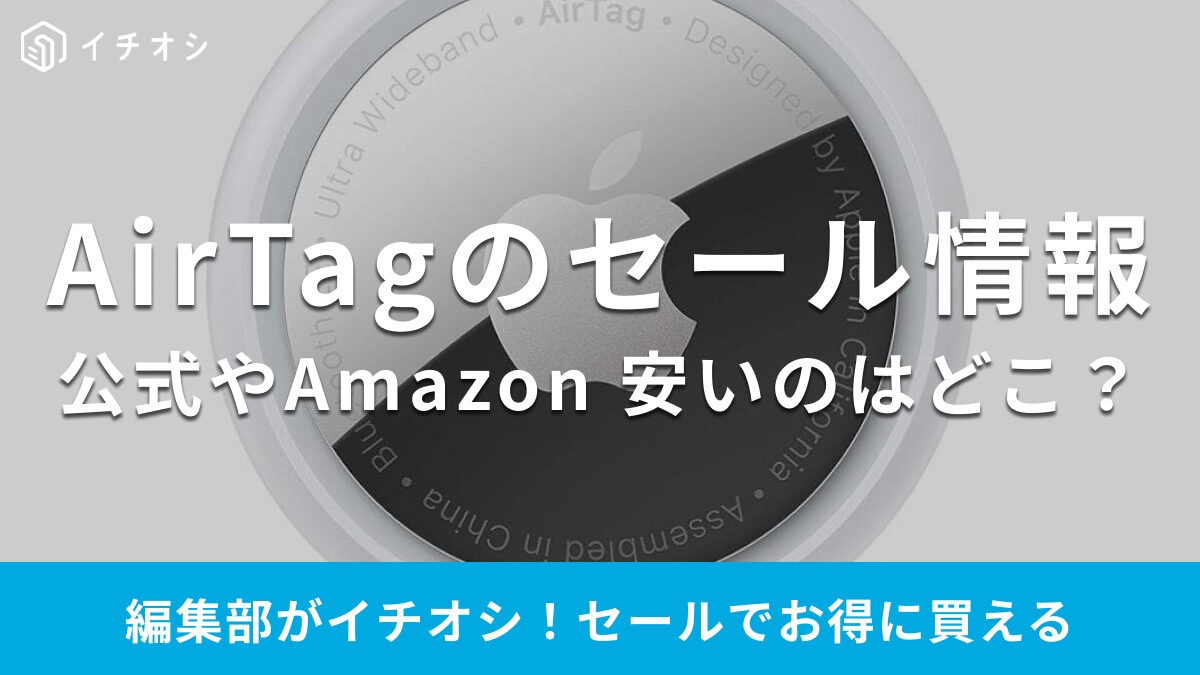 【AirTag／エアタグ】得するセールはいつからいつまで？Amazon新生活、楽天セール、各社徹底比較【2026年最新】