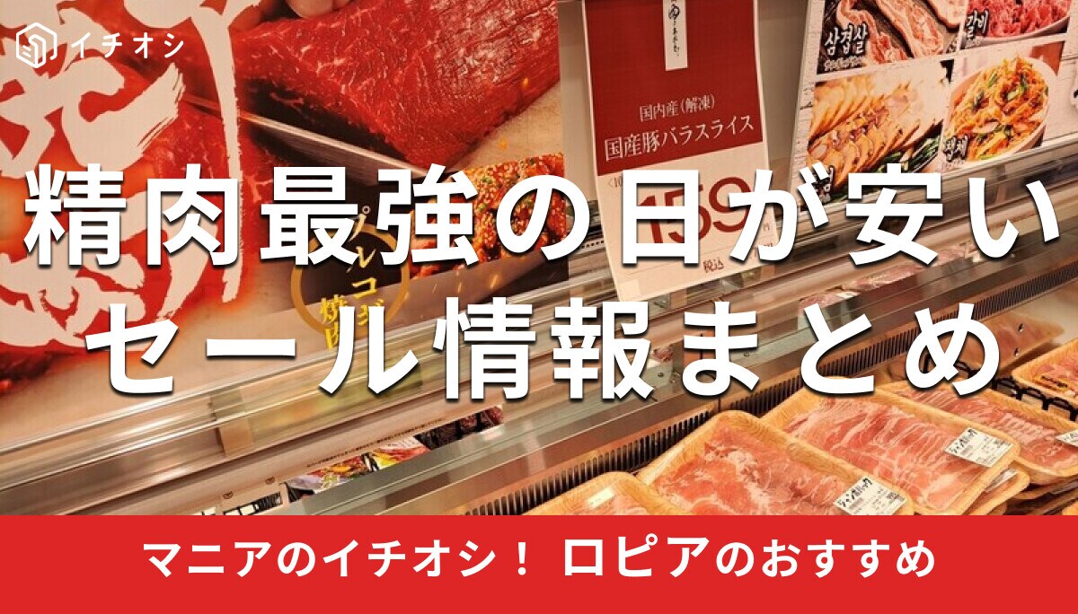 ロピアの「お肉」特売情報総まとめ！「精肉最強の日」って？おすすめ最新イベントセールと狙い目【西宮今津店】