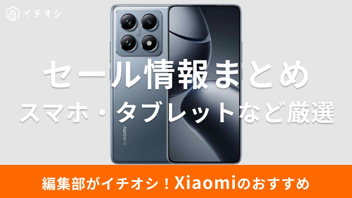 【Xiaomi】お得なセール時期はいつ？Amazon・楽天市場セール情報まとめ＆おすすめ53選＜2026年最新＞