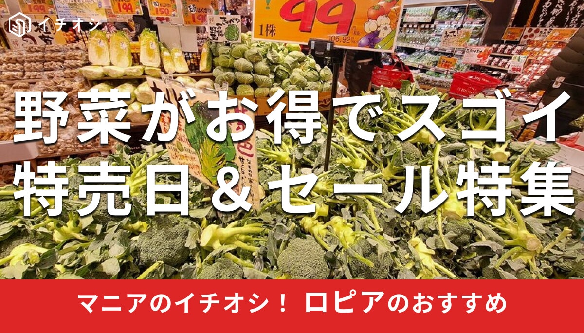 ロピアの「野菜」の特売日＆セールを徹底まとめ！いつ安い？お得感がすごい曜日は？