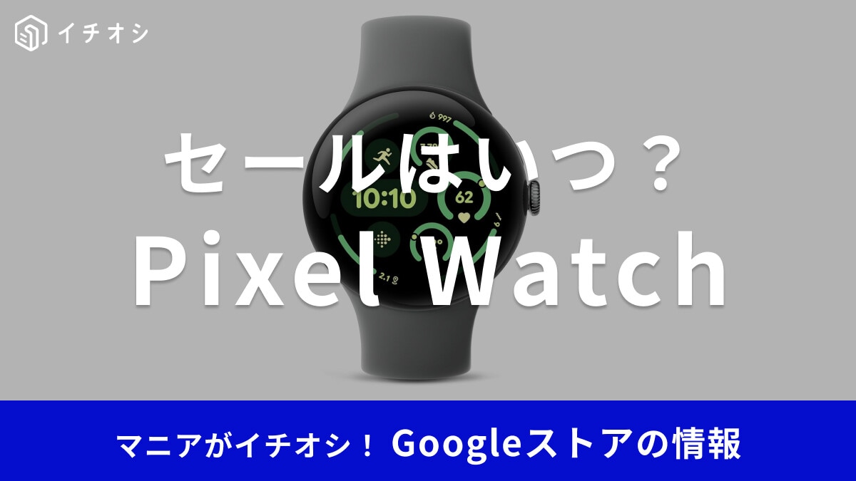 【Pixel Watch】セール時期はいつ？Amazon新生活や楽天スーパーセールも！Googleストア・人気最新まとめ