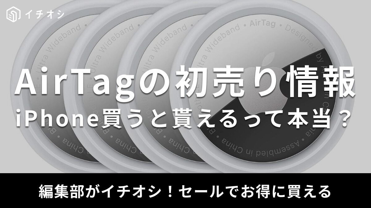 【2025年】AirTagはApple初売りで安くなる？iPhone買うとプレゼント？貰い方＆注目セール情報