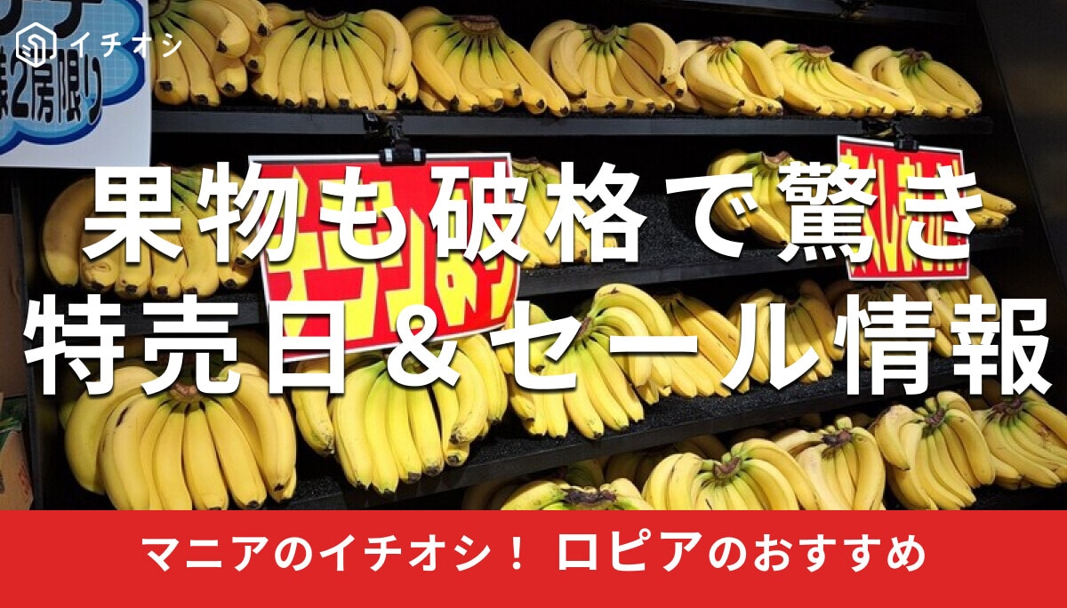 ロピアの「果物」セール特売日は？どの曜日は狙い目？お得ですごいおすすめ3選【最新版】
