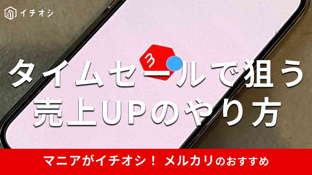 メルカリの「タイムセール」のやり方＆セール表示を徹底解説！売上をアップするには？