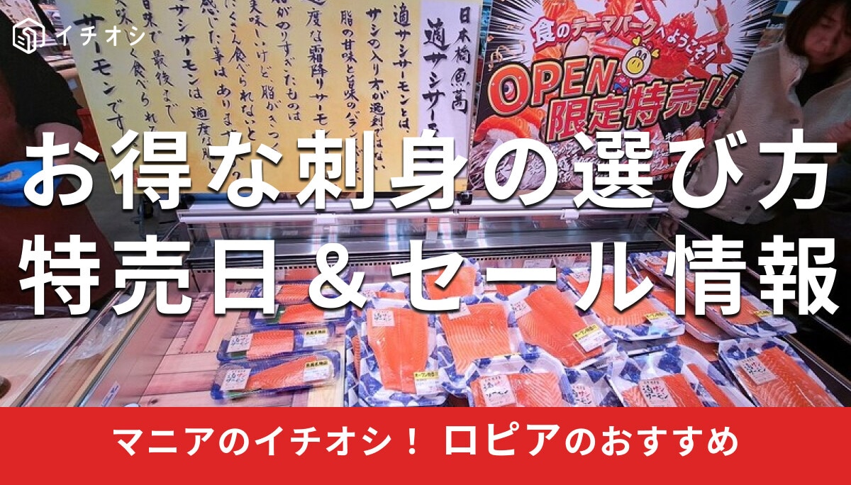 ロピアの「刺身」は新鮮で美味しい！お得に売ってる曜日は？セール＆特売日のまとめ