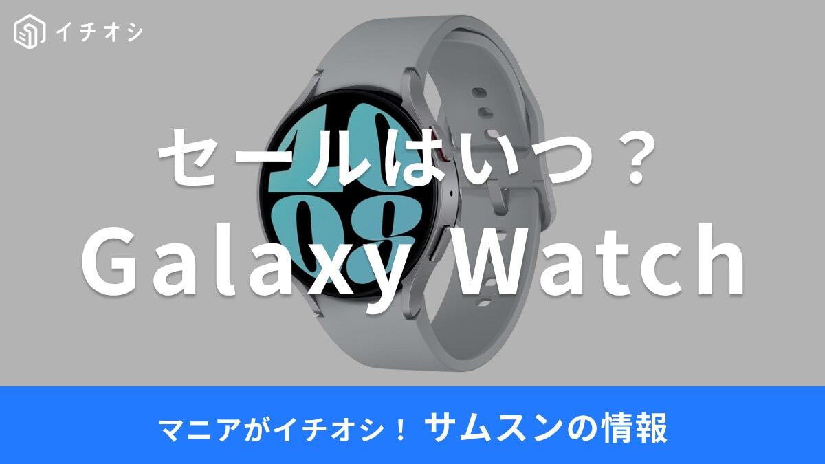【2025年】Galaxy Watchのセールはいつ？クーポンはある？Amazon・楽天などのお得情報も調査！