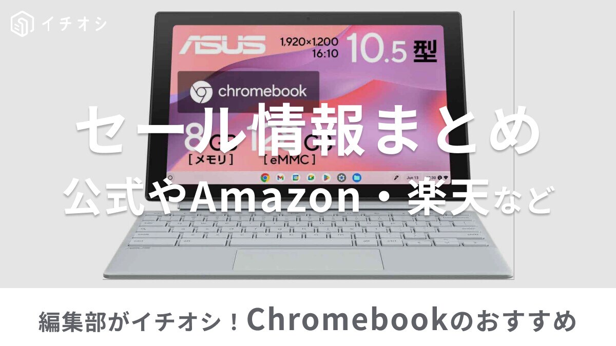 Chromebookのセール時期はいつ？Amazon・楽天、HP・ASUSなど各社のセール情報まとめ＆おすすめPC6選