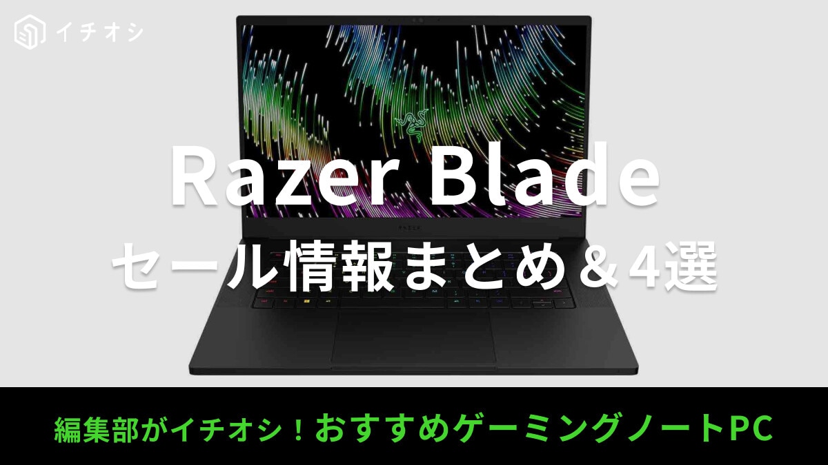 Razer Bladeのセールはいつ？公式やAmazon・楽天などのセール情報＆おすすめ4選【14・15・16・18】