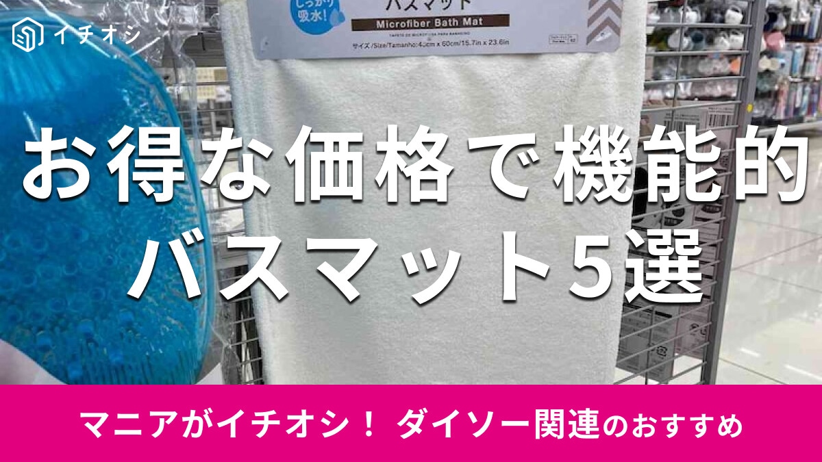 100均ダイソーの「バスマット」はお得な価格帯で機能的！軽い珪藻土◎おすすめ5選