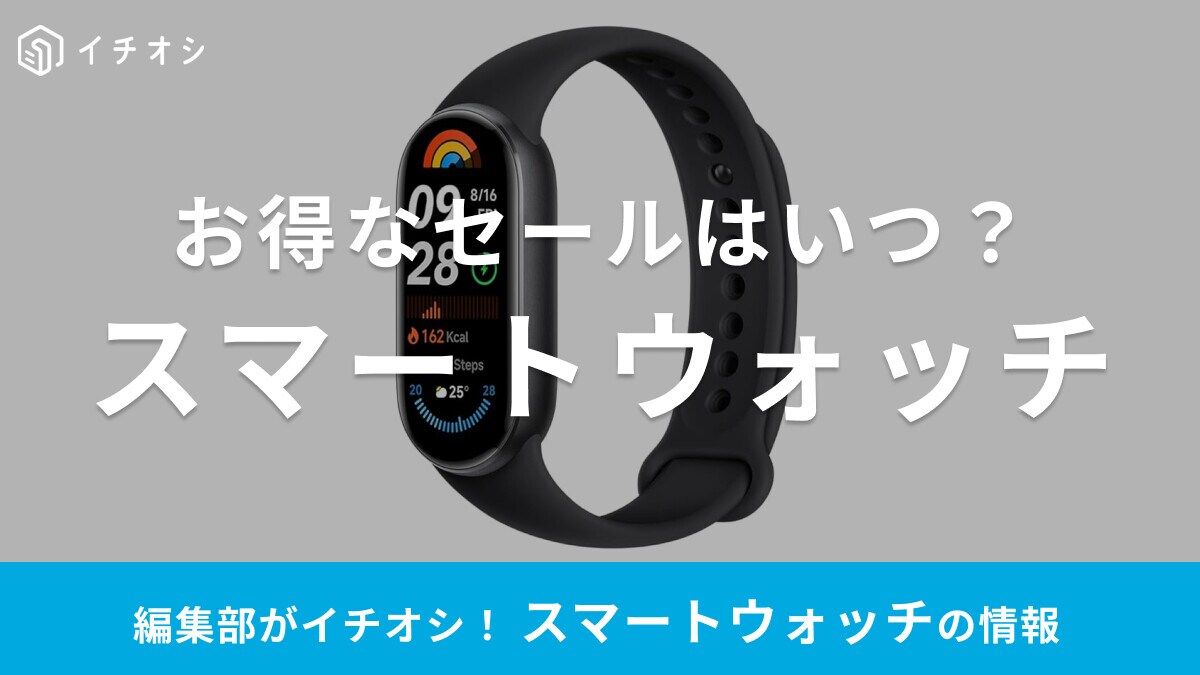 【2025年】スマートウォッチのセールはいつ？Amazonや楽天が狙い目！半額・タイムセールもある？おすすめ25選