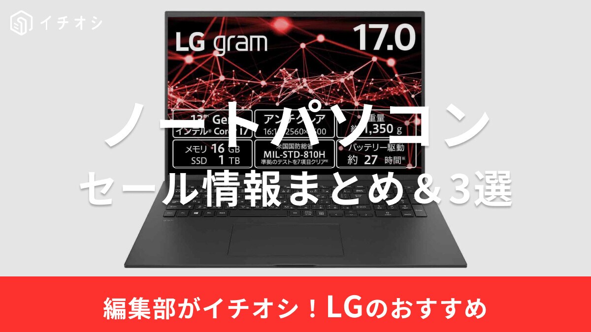 LGのノートパソコンのセール時期はいつ？公式ストアやAmazon・楽天などのセール情報まとめ＆おすすめ3選