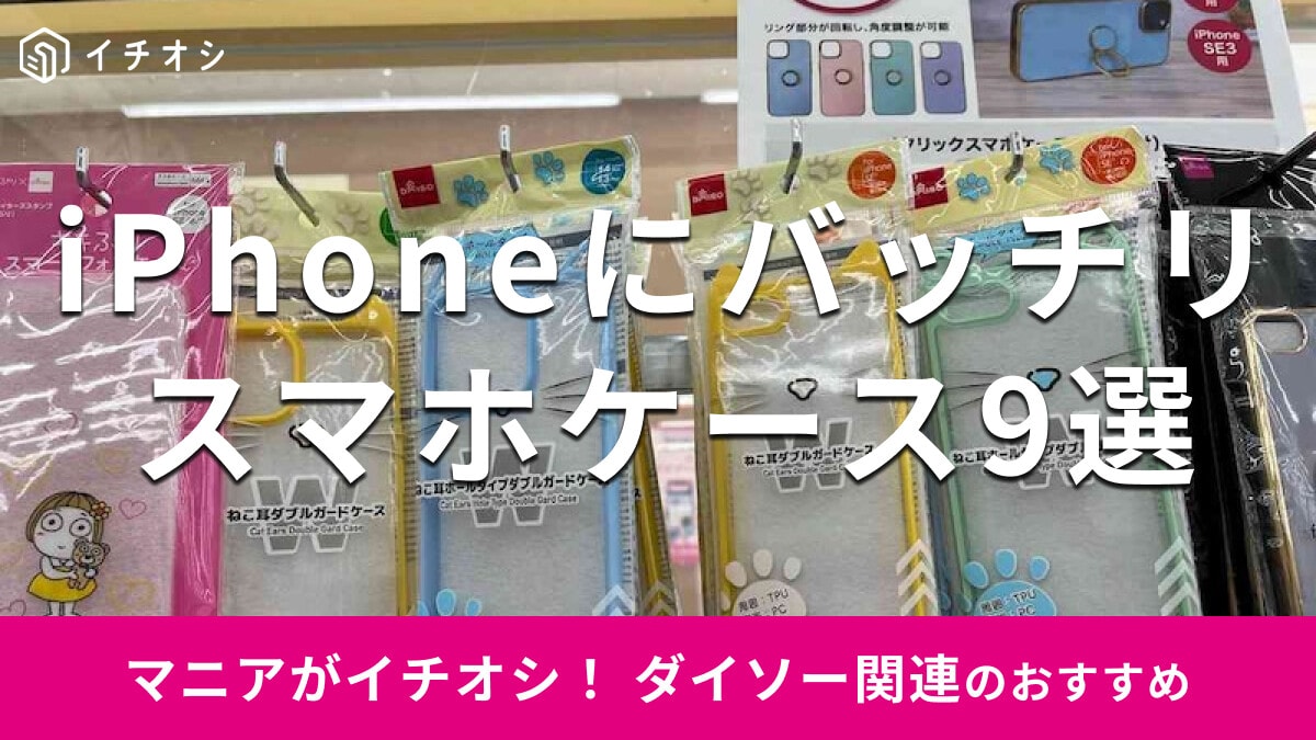 100均ダイソーの「スマホケース」はおすすめ9選！2024年最新機種も対応でスゴイ