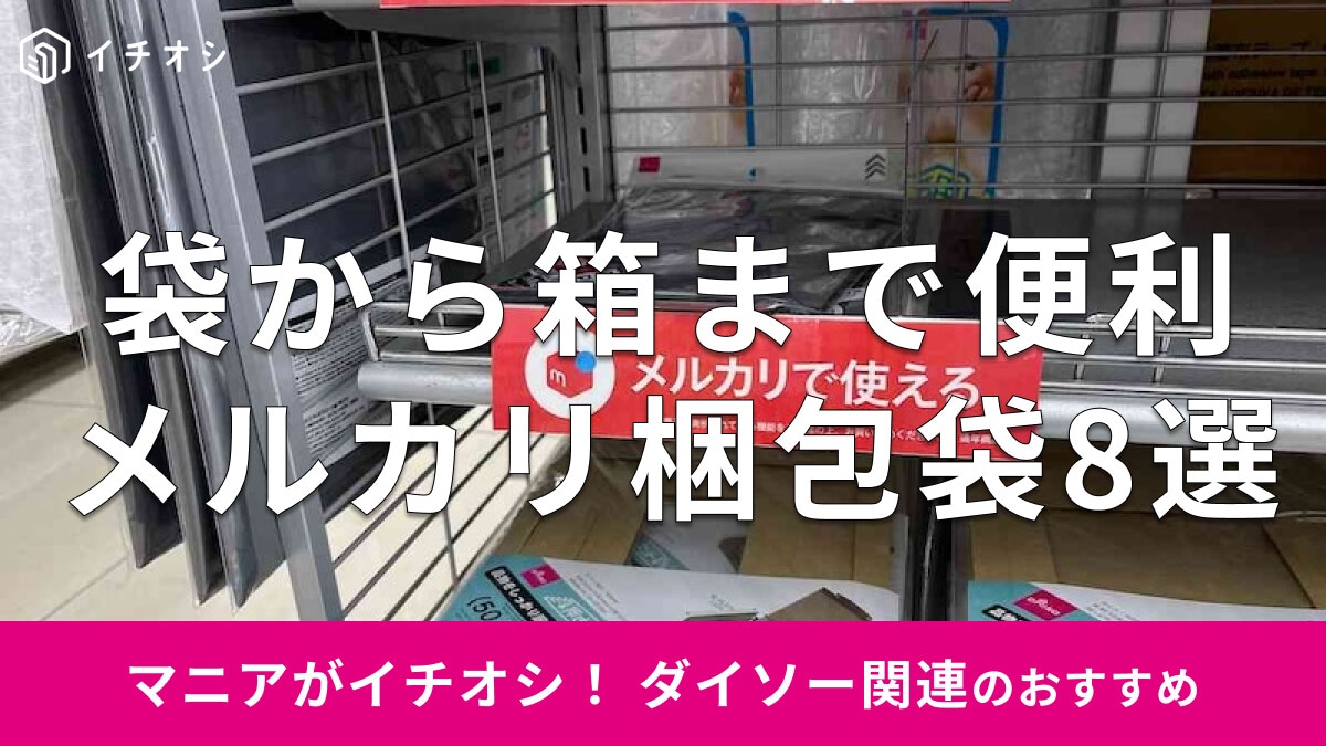 100均ダイソーの「メルカリ梱包袋」おすすめ8選！ネコポス用◎そのまま送れるのは？