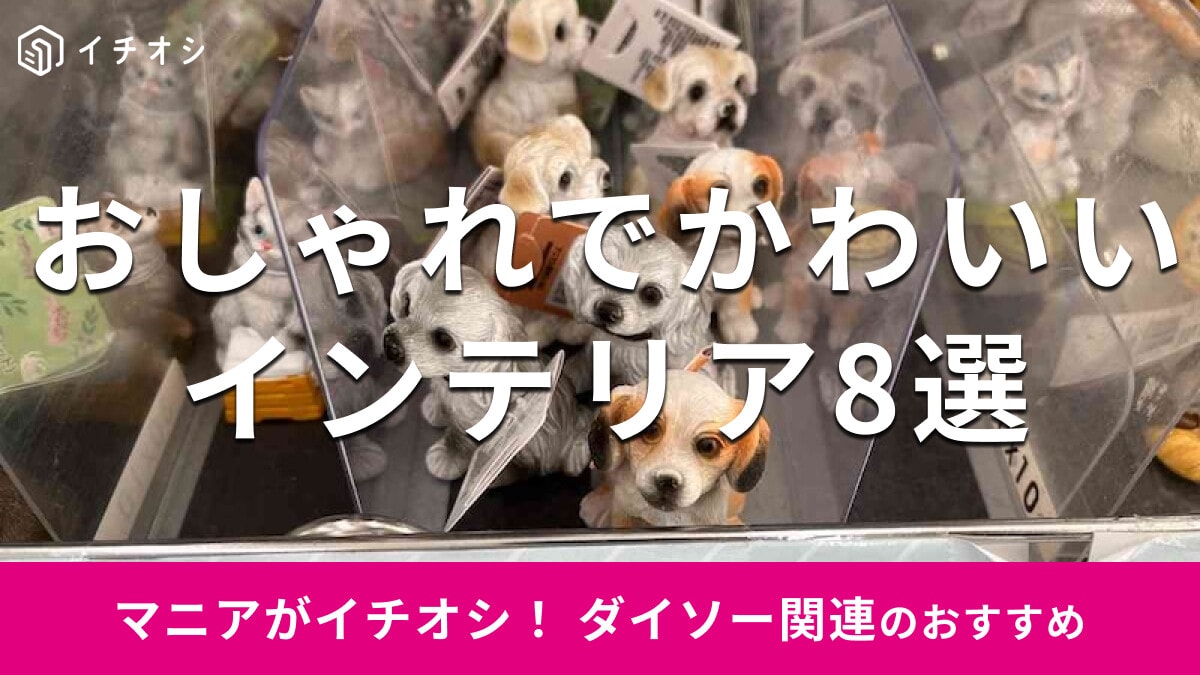 100均ダイソーの「インテリア雑貨」おしゃれな8選！置物、ディズニー柄もおすすめ