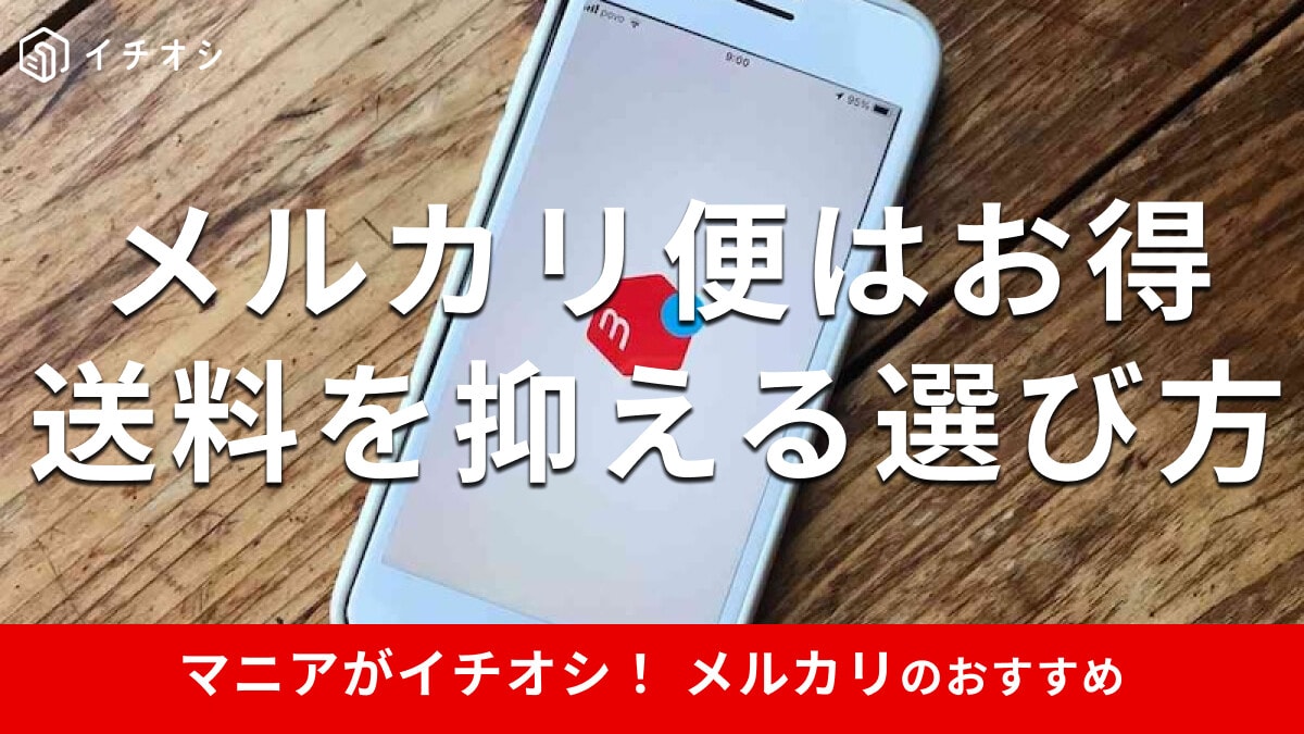 メルカリの発送方法は「メルカリ便」がお得でおすすめ！送料を