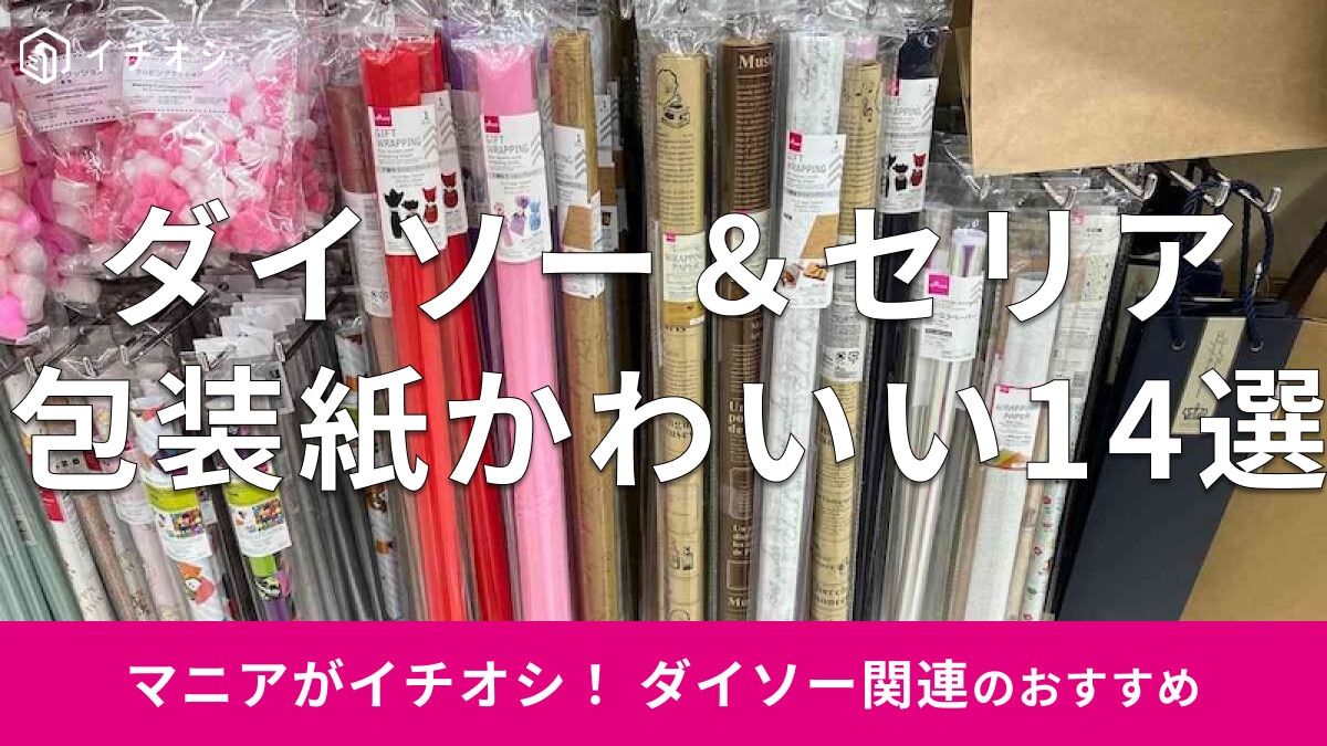 おしゃれな包装紙ならセリアのモリス柄やダイソーの英字新聞風が最適で、100均バレしないクオリティの14品を紹介します