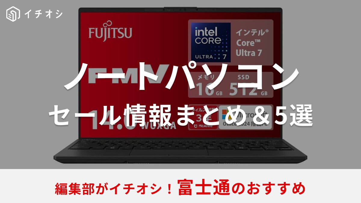 富士通のノートパソコンのセール時期はいつ？安く買う方法は？公式やAmazon・楽天などのセール情報まとめ＆おすすめ5選