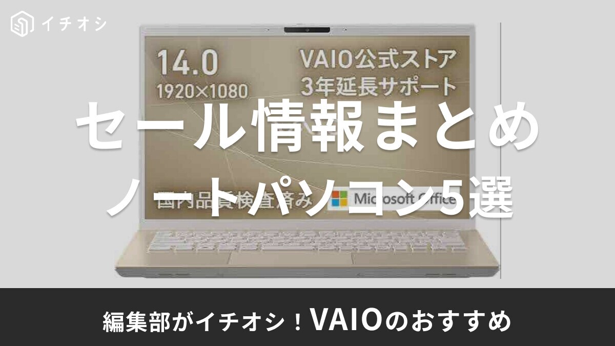 VAIOのセール時期はいつ？型落ちアウトレットやAmazon・楽天などのセール情報まとめ＆おすすめ5選