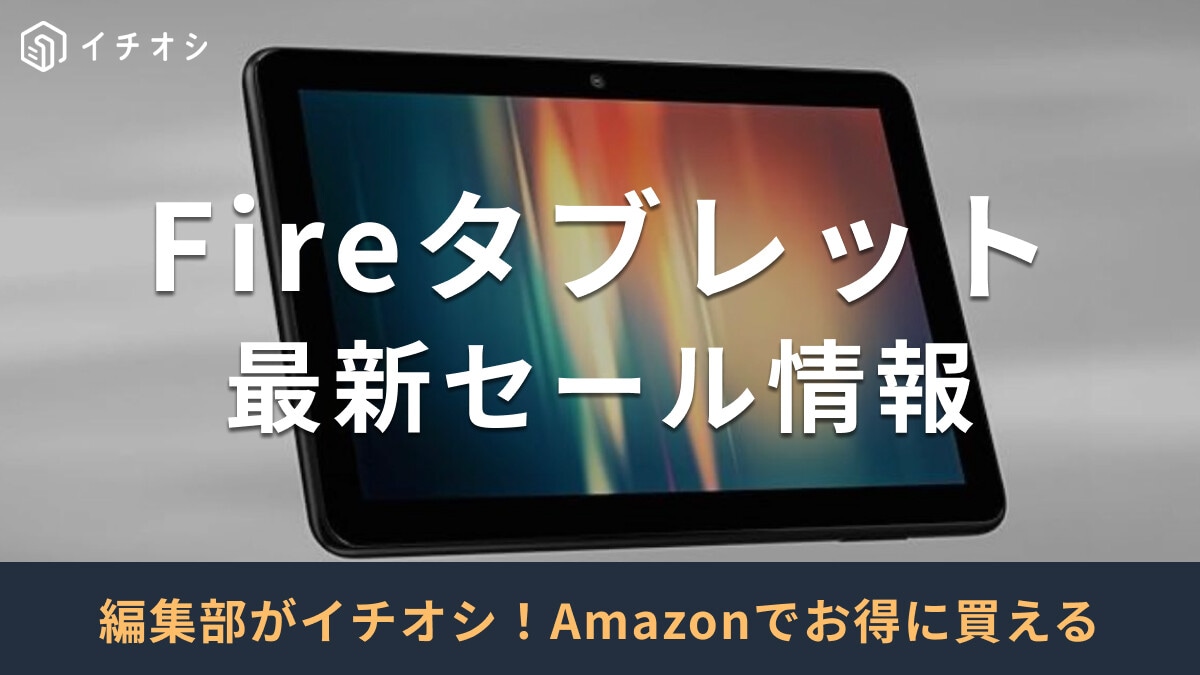 Amazon「Fireタブレット」のセールはいつ？過去の値下げ価格は？2025年初売り予想＆商品8選も紹介