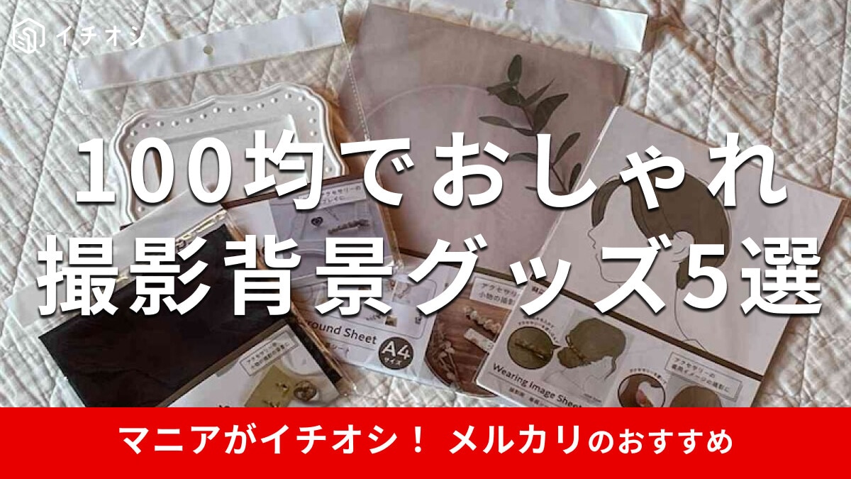 メルカリで役立つ「撮影背景グッズ」は100均で売ってる！おしゃれなおすすめ5種類