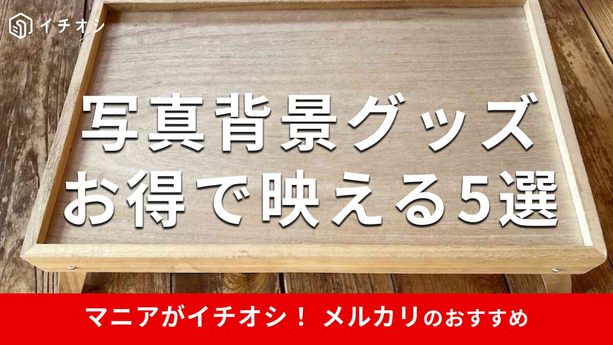 メルカリの「写真背景グッズ」はダイソー、セリアとAmazonがおすすめ！便利な使い方