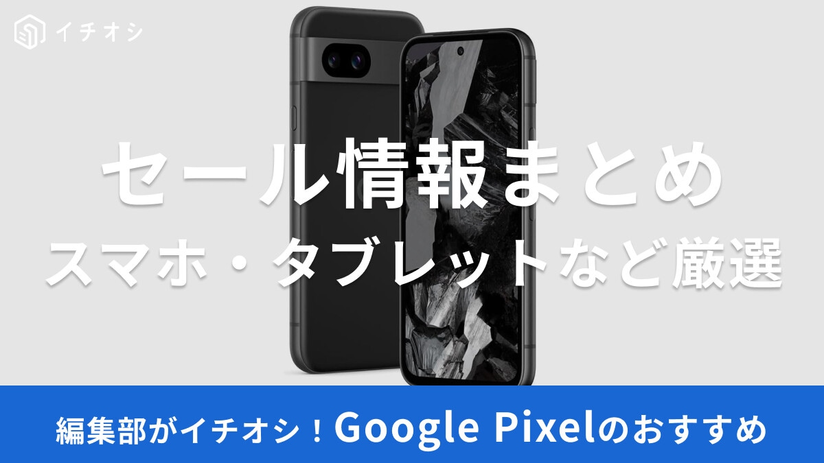 Google Pixel】セール時期はいつ？Amazonブラックフライデー、楽天
