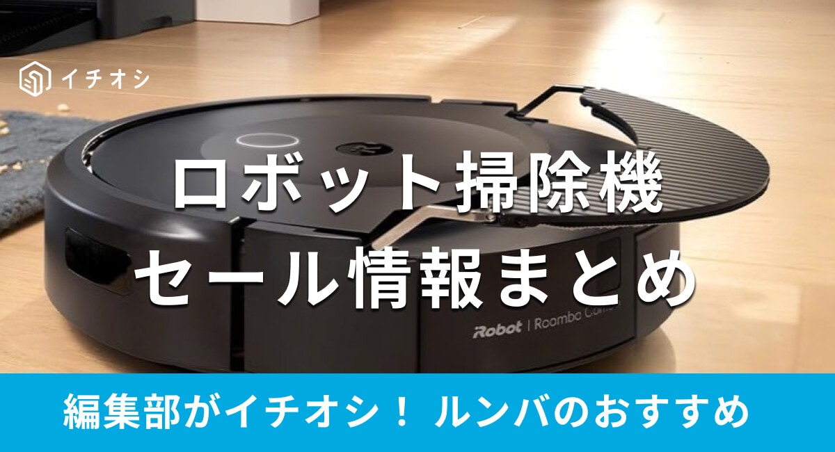 【2025年10月】ルンバのセールはいつ開催？Amazonプライム感謝祭に注目！楽天でお得にロボット掃除機を買う方法も