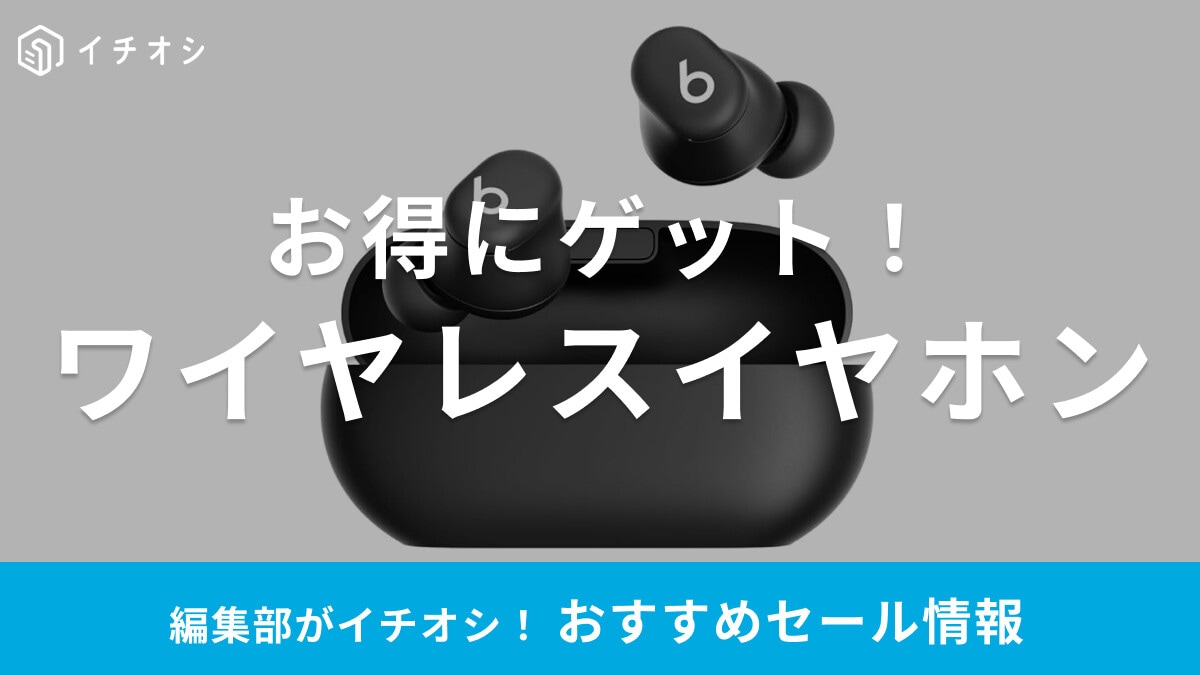【2026年3月】ワイヤレスイヤホンのセールはいつ？Amazon新生活セールや楽天スーパーセールなどのお得な情報