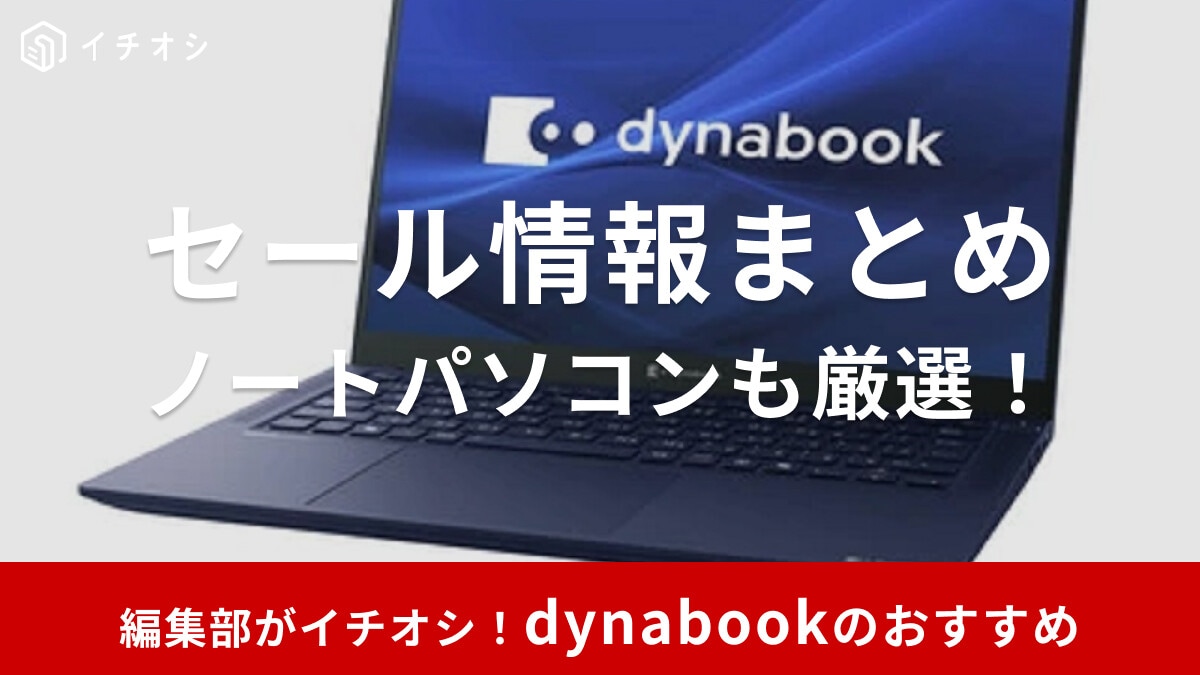 Dynabookのセール時期はいつ？公式やAmazon・楽天などのセール情報まとめ＆おすすめノートパソコン5選