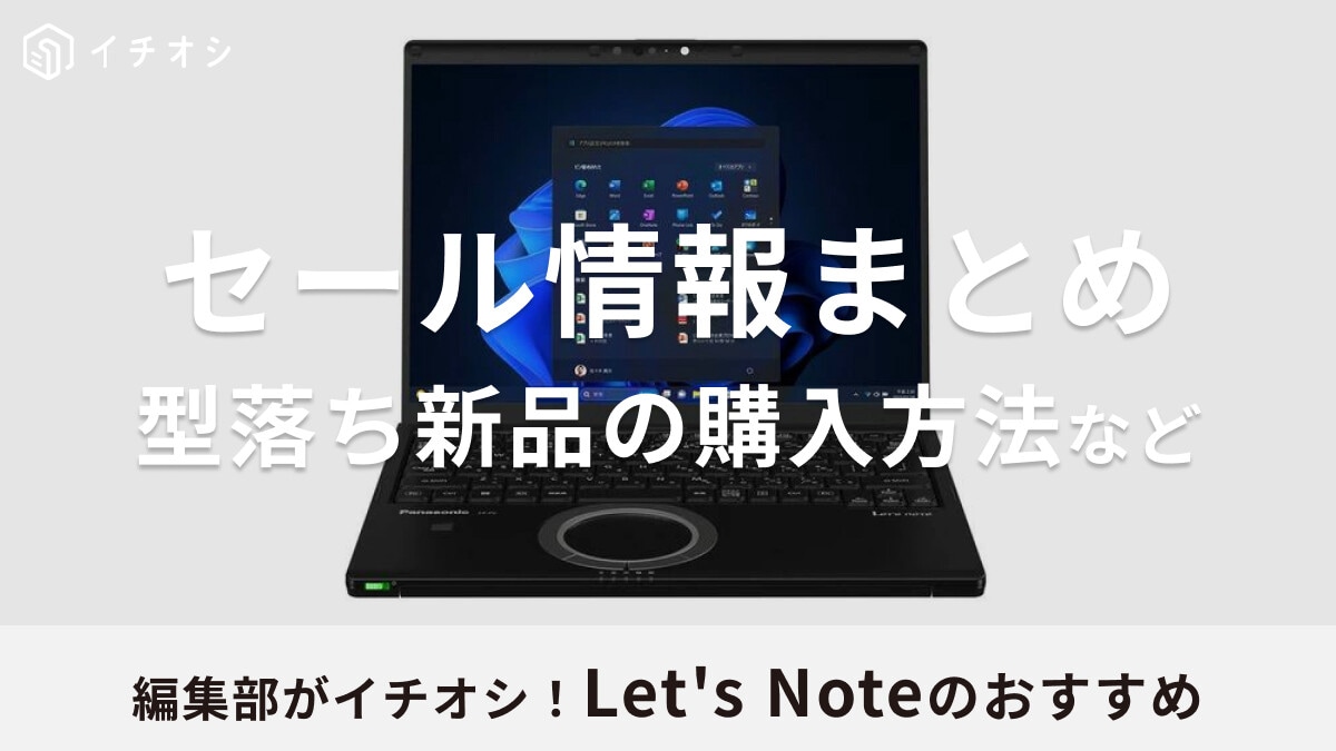 Let's Noteのセール時期はいつ？型落ち新品の購入方法やAmazon・楽天などのセール情報まとめ＆おすすめ3選