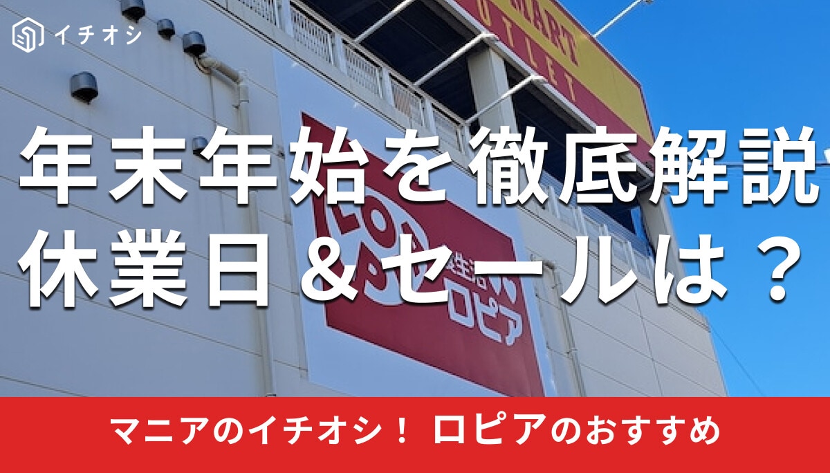 ロピアの年末年始の休業日は？セールはいつからいつまで？おすすめ食品