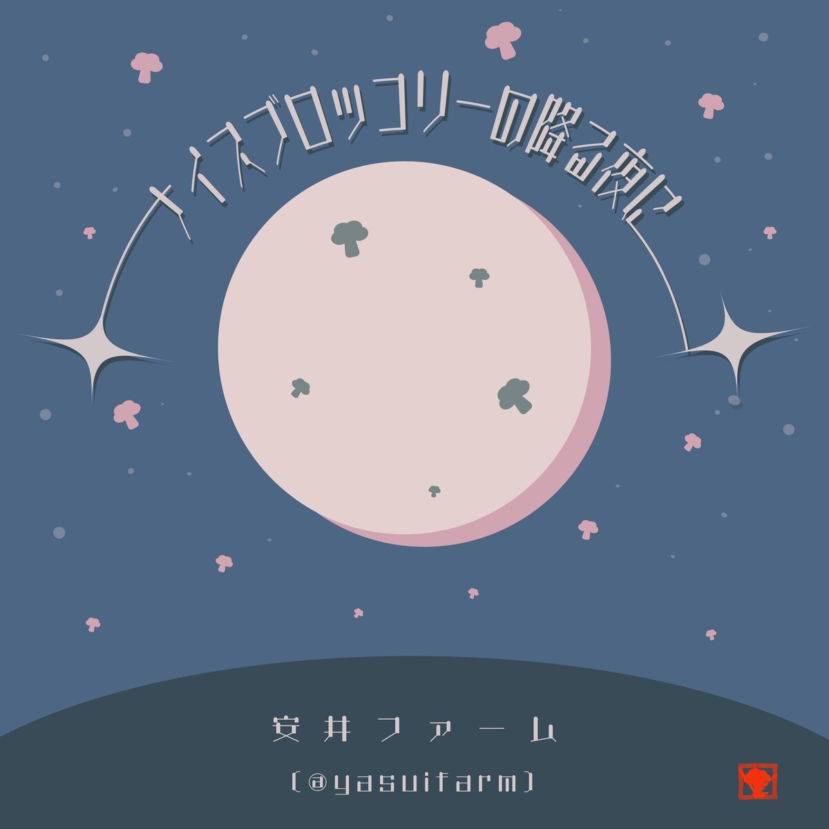 ナイスブロッコリーな楽曲