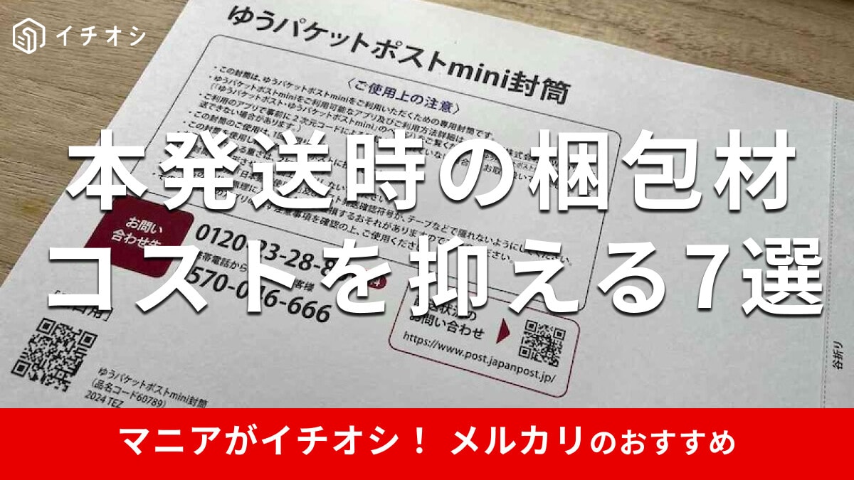 メルカリの「本発送時の梱包材」お得なおすすめ7選！発送料を安くするためのコツは？