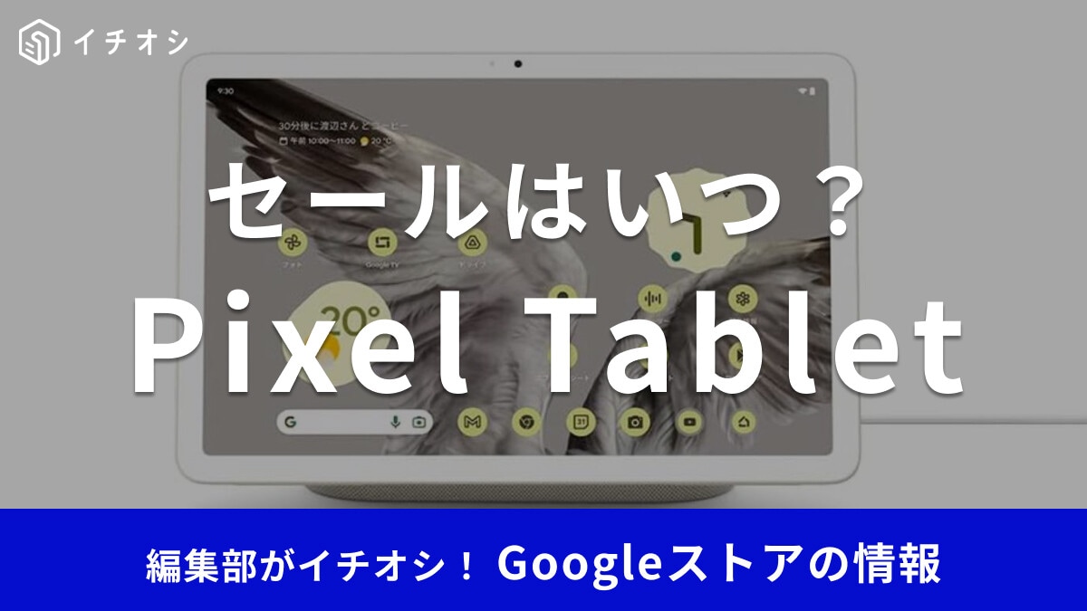 【Pixel Tablet】セールはいつ？Amazon新生活、楽天セール、Googleストアの情報【2026年3月】