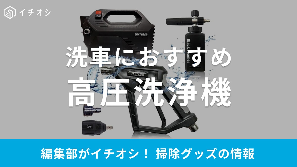洗車におすすめの高圧洗浄機20選！タンク式コードレス・小型など持ち運びに便利なアイテムも！