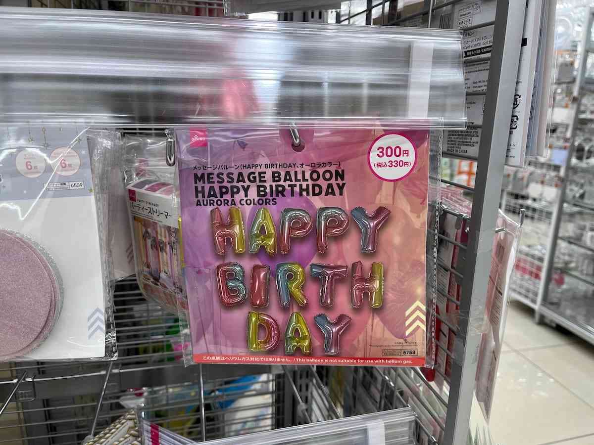 ダイソーの「メッセージバルーン（HAPPY BIRTHDAY、オーロラカラー）」