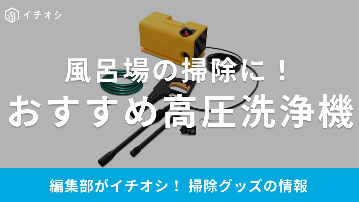 風呂場の掃除におすすめの高圧洗浄機10選！コードレスやコンパクトタイプも充実！排水口・水垢などスッキリ洗浄
