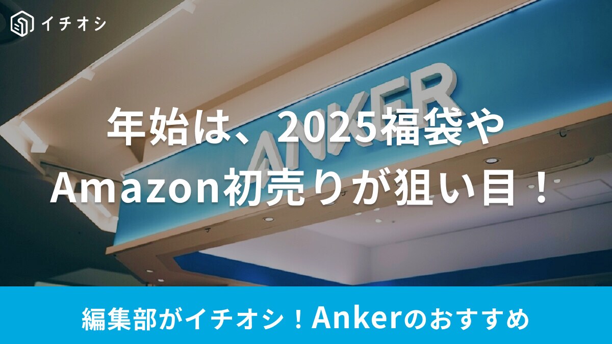 Anker製品をAmazon初売りセールでお得にゲット！日時はいつ？2025福袋「Anker HappyBag」にも注目