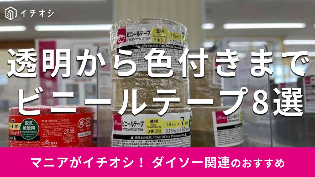100均ダイソーは「ビニールテープ」の電気絶縁タイプが買える！売り場はどこ？選べるカラー8選
