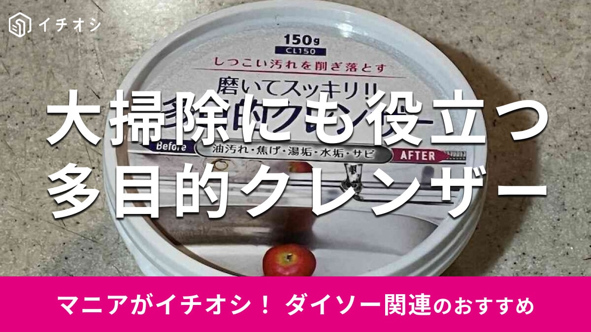 100均ダイソー「多目的クレンザー」は年末年始の大掃除にもおすすめ！鍋汚れに実験【最新版】