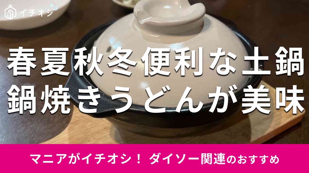 100均ダイソーの300円「土鍋」のサイズ感は？一人用◎鍋焼きうどんを作ってみた