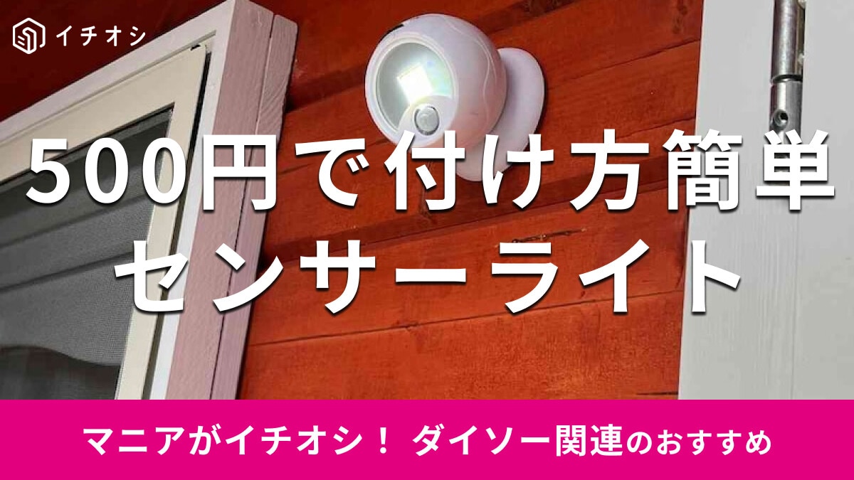ダイソーで500円「センサーライト」を屋外に付けてみた！玄関に使える？口コミは？